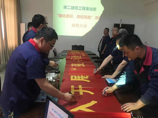 第二建筑工程事業(yè)部召開“強(qiáng)化意識、防控風(fēng)險”動員會