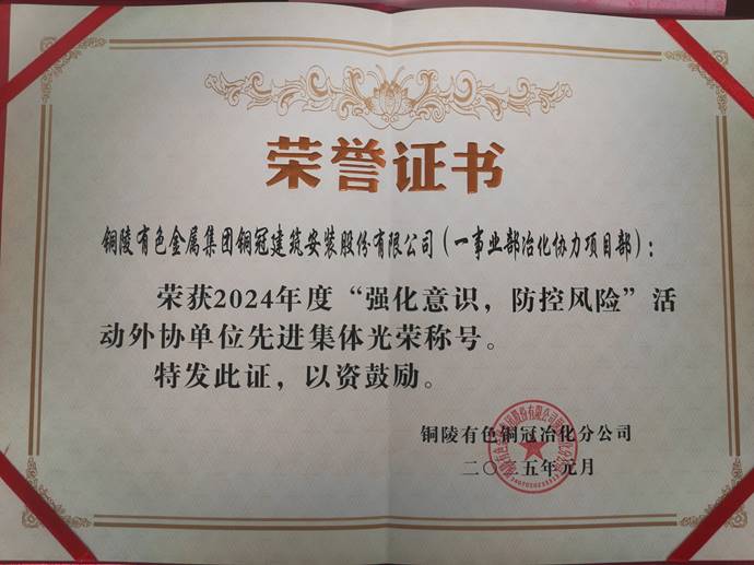 第一事業(yè)部冶化協(xié)力項(xiàng)目部獲銅冠冶化公司“強(qiáng)化意識(shí)，防控風(fēng)險(xiǎn)”活動(dòng)先進(jìn)集體