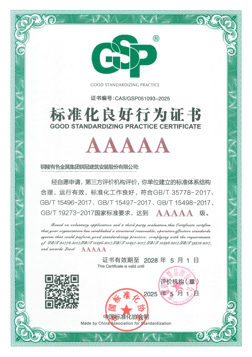 公司通過標(biāo)準(zhǔn)化良好行為AAAAA級企業(yè)復(fù)審